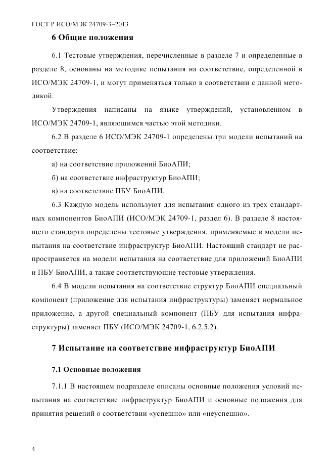 ГОСТ Р ИСО/МЭК  24709-3-2013, страница 12