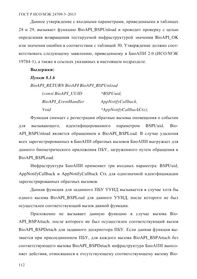 ГОСТ Р ИСО/МЭК  24709-3-2013, страница 120