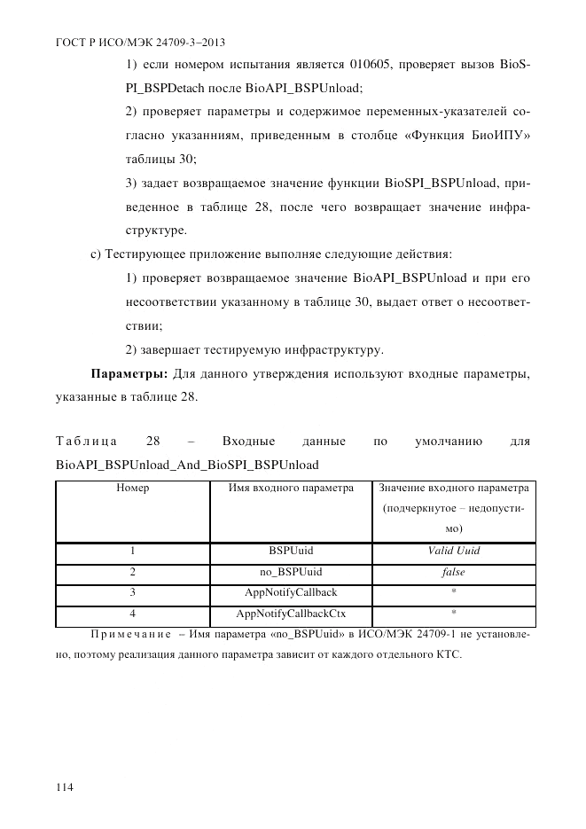 ГОСТ Р ИСО/МЭК  24709-3-2013, страница 122