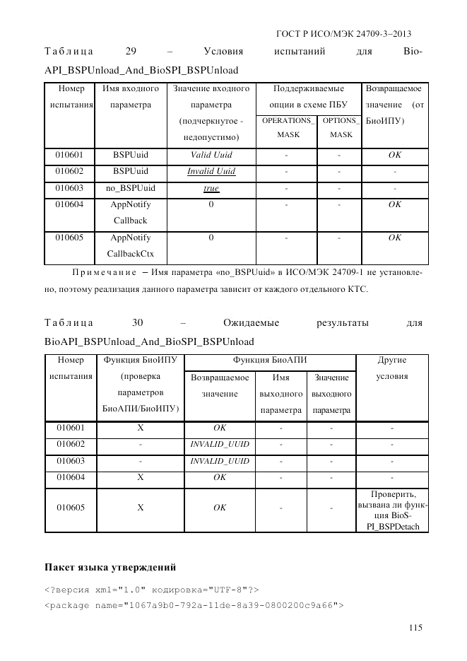ГОСТ Р ИСО/МЭК  24709-3-2013, страница 123