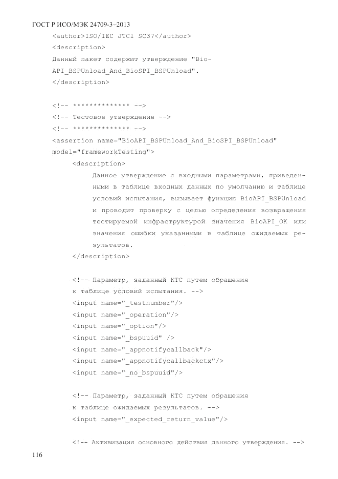 ГОСТ Р ИСО/МЭК  24709-3-2013, страница 124