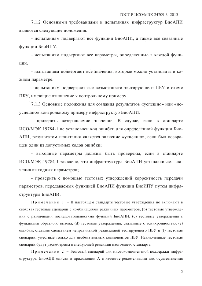 ГОСТ Р ИСО/МЭК  24709-3-2013, страница 13