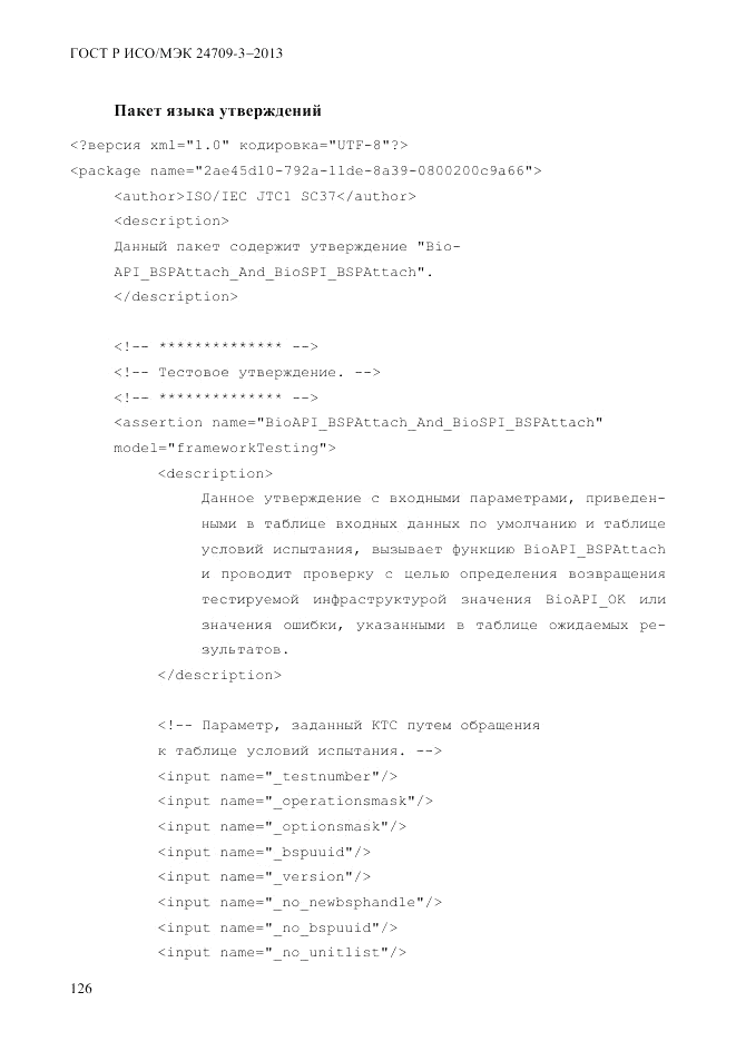 ГОСТ Р ИСО/МЭК  24709-3-2013, страница 134