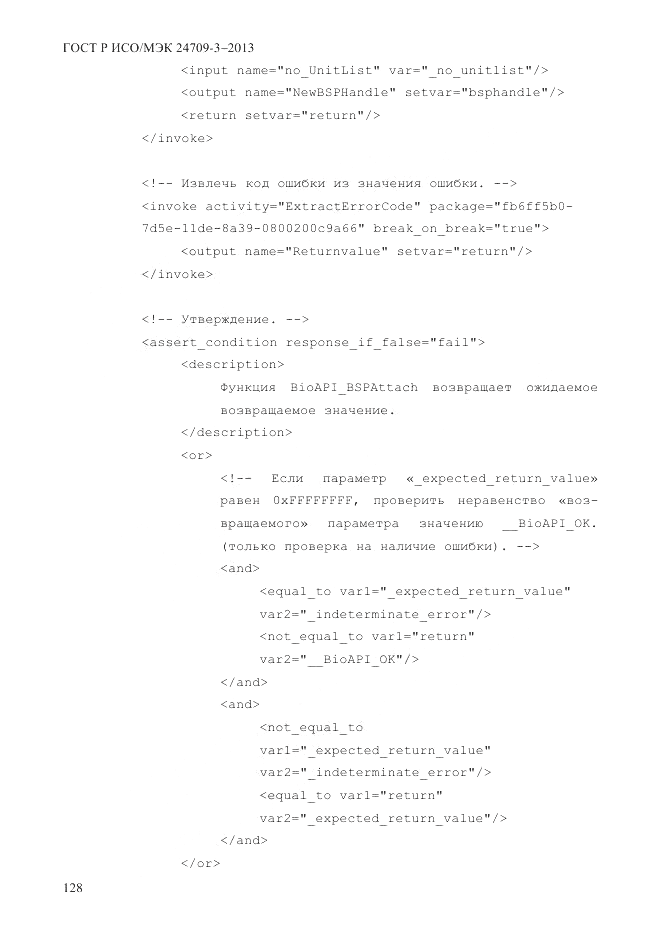 ГОСТ Р ИСО/МЭК  24709-3-2013, страница 136