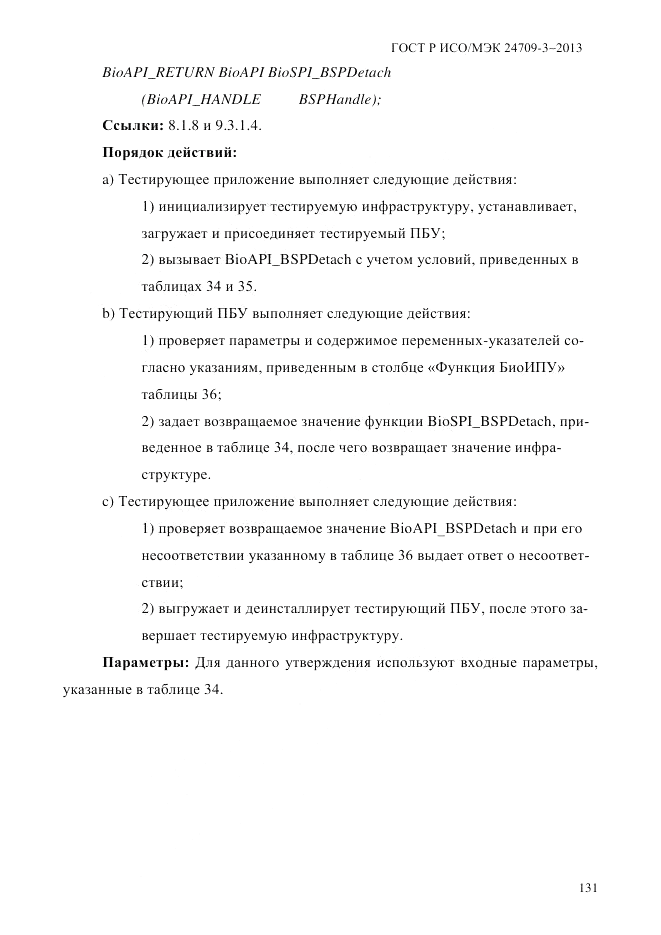 ГОСТ Р ИСО/МЭК  24709-3-2013, страница 139