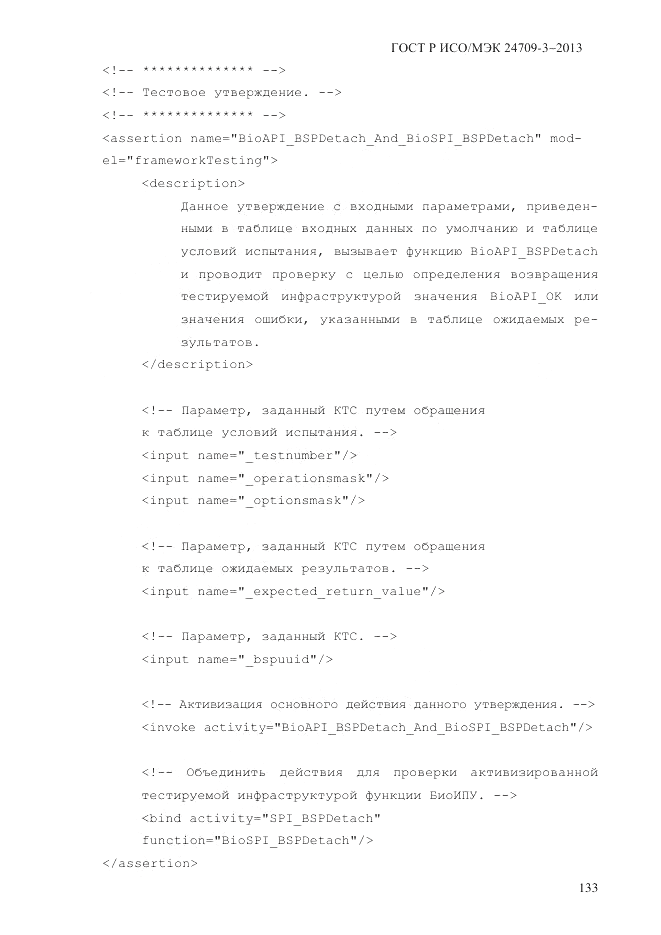 ГОСТ Р ИСО/МЭК  24709-3-2013, страница 141