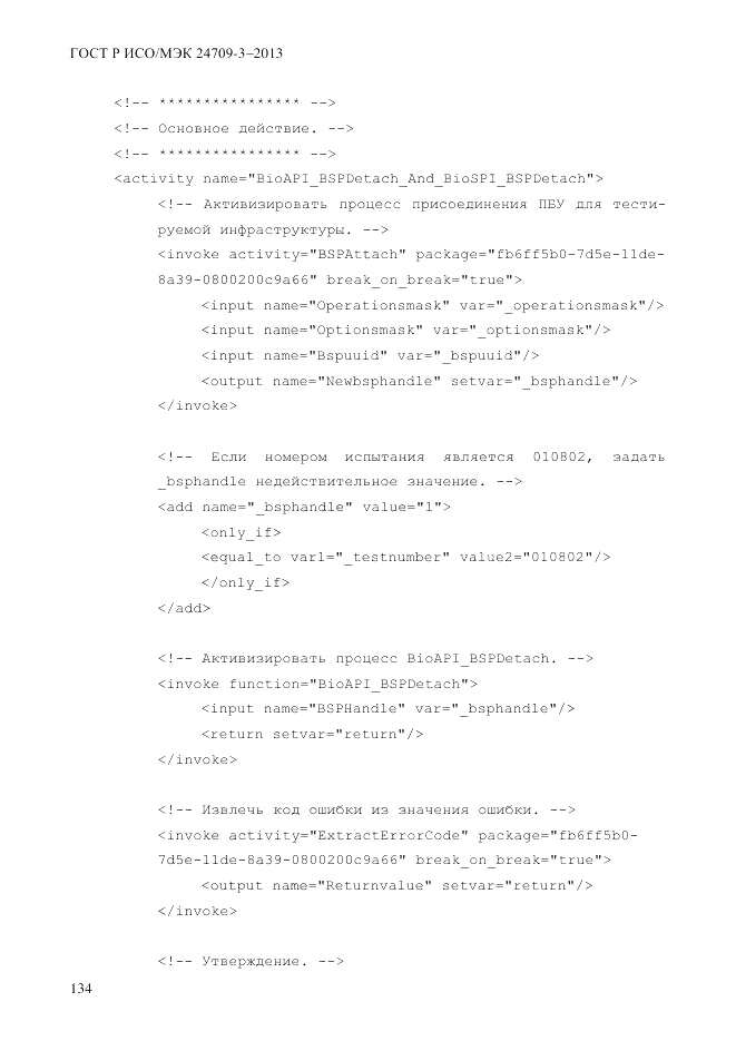 ГОСТ Р ИСО/МЭК  24709-3-2013, страница 142