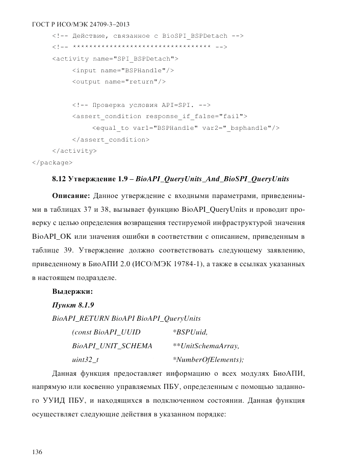 ГОСТ Р ИСО/МЭК  24709-3-2013, страница 144