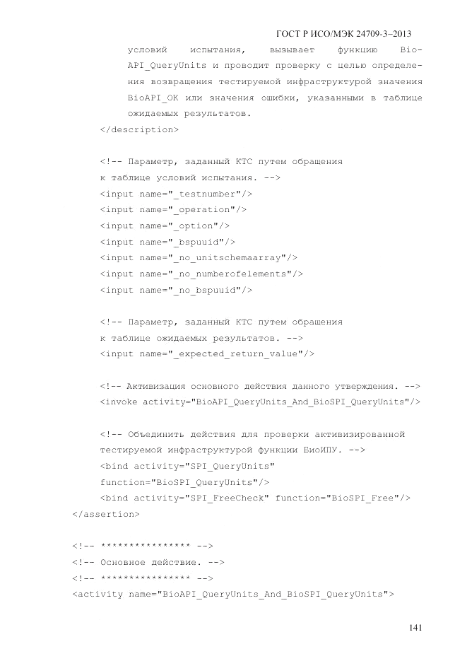 ГОСТ Р ИСО/МЭК  24709-3-2013, страница 149