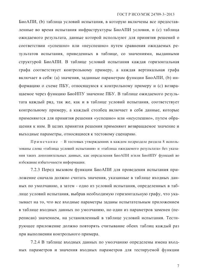 ГОСТ Р ИСО/МЭК  24709-3-2013, страница 15