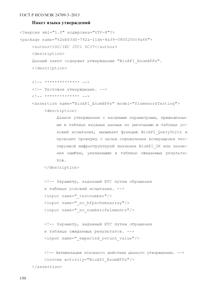ГОСТ Р ИСО/МЭК  24709-3-2013, страница 158