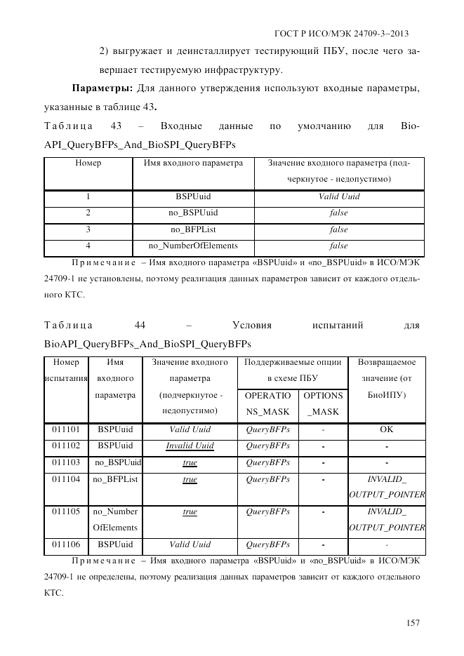 ГОСТ Р ИСО/МЭК  24709-3-2013, страница 165