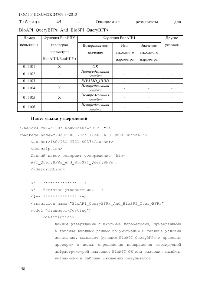 ГОСТ Р ИСО/МЭК  24709-3-2013, страница 166