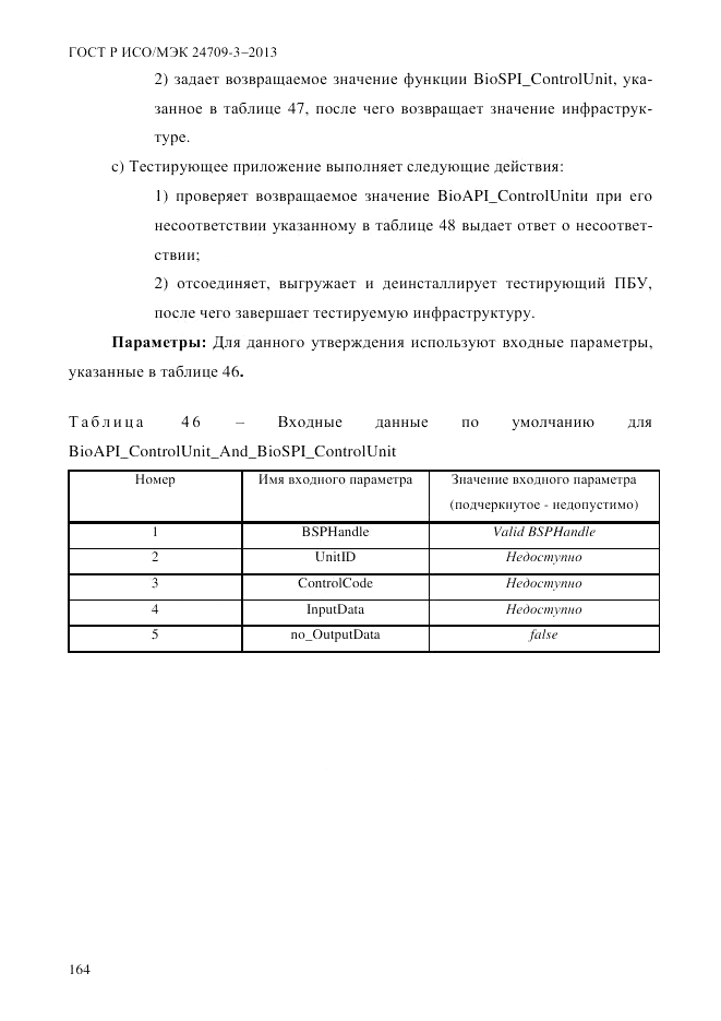 ГОСТ Р ИСО/МЭК  24709-3-2013, страница 172