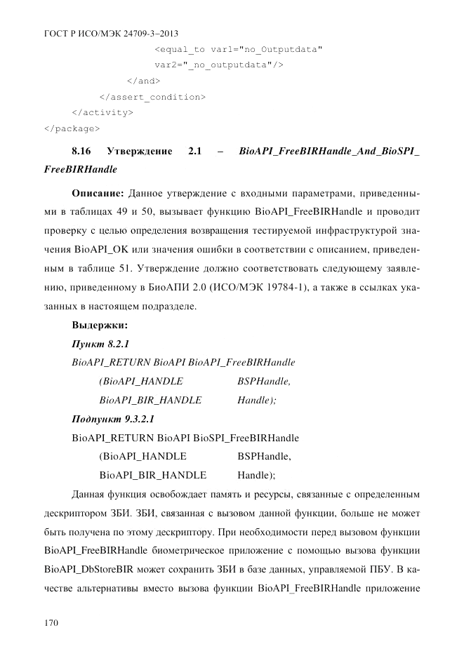 ГОСТ Р ИСО/МЭК  24709-3-2013, страница 178