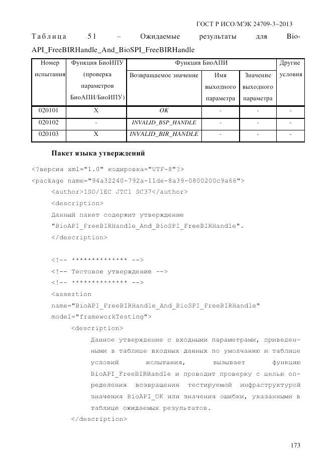 ГОСТ Р ИСО/МЭК  24709-3-2013, страница 181