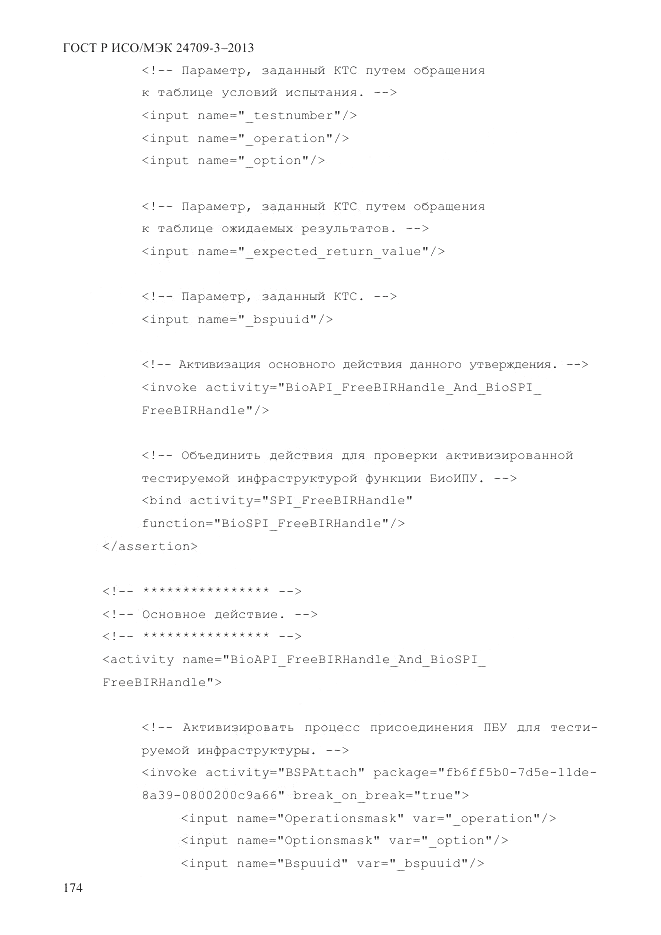 ГОСТ Р ИСО/МЭК  24709-3-2013, страница 182