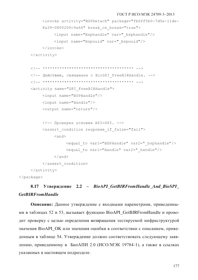 ГОСТ Р ИСО/МЭК  24709-3-2013, страница 185