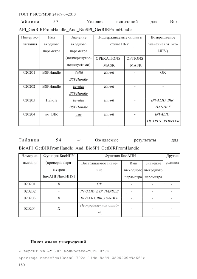 ГОСТ Р ИСО/МЭК  24709-3-2013, страница 188