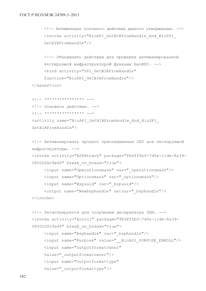 ГОСТ Р ИСО/МЭК  24709-3-2013, страница 190