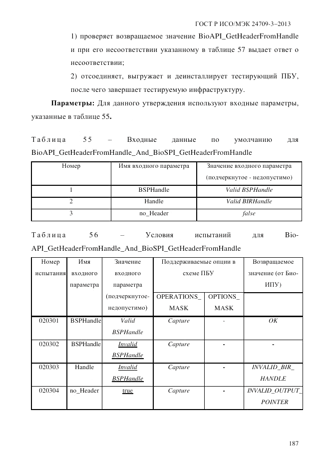 ГОСТ Р ИСО/МЭК  24709-3-2013, страница 195