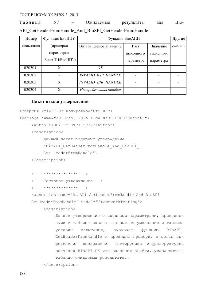 ГОСТ Р ИСО/МЭК  24709-3-2013, страница 196