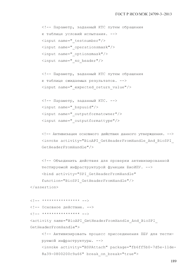 ГОСТ Р ИСО/МЭК  24709-3-2013, страница 197