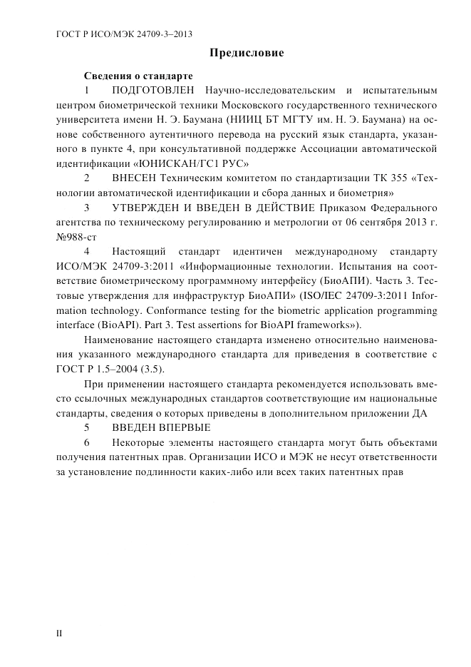 ГОСТ Р ИСО/МЭК  24709-3-2013, страница 2