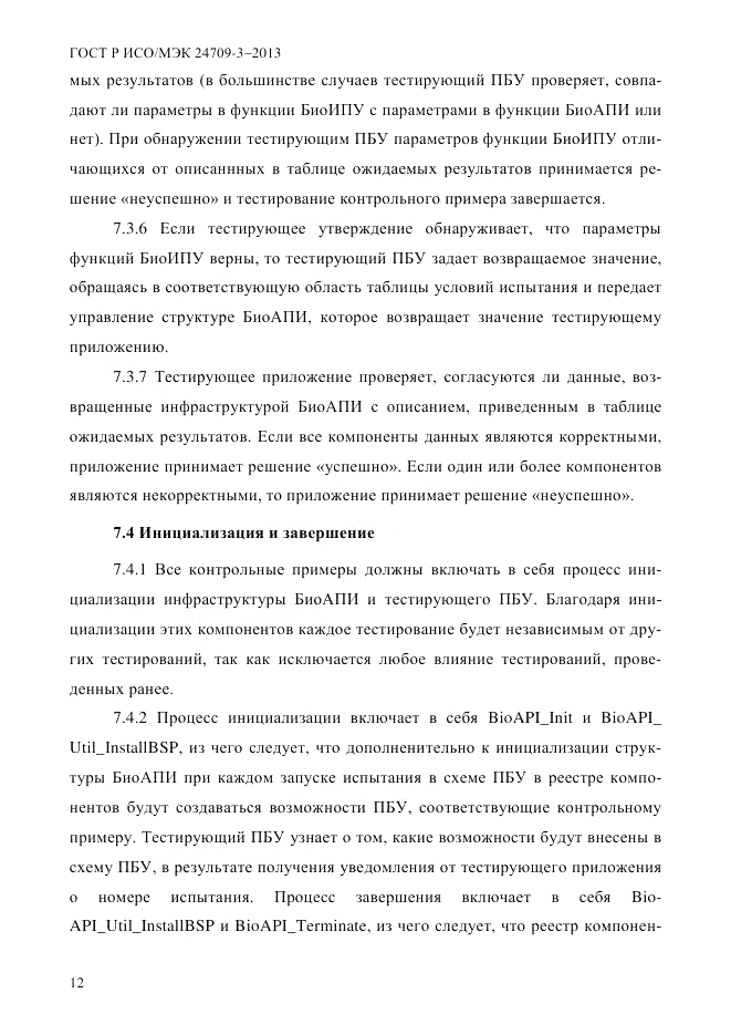 ГОСТ Р ИСО/МЭК  24709-3-2013, страница 20