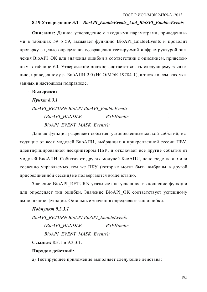 ГОСТ Р ИСО/МЭК  24709-3-2013, страница 201