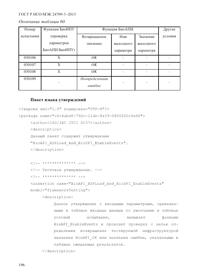 ГОСТ Р ИСО/МЭК  24709-3-2013, страница 204