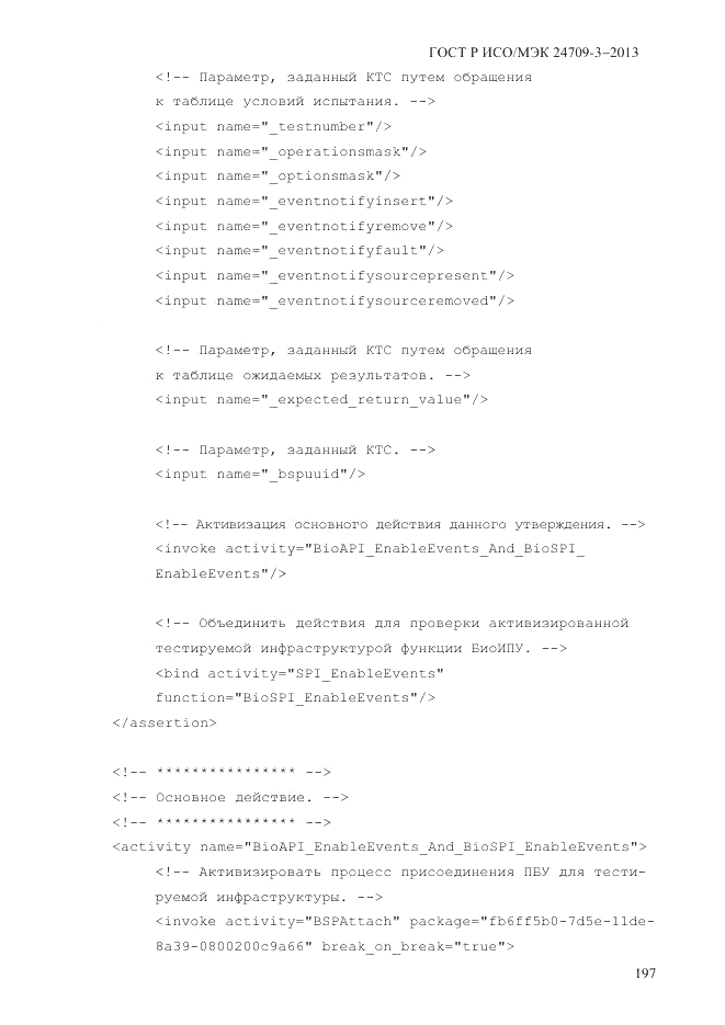 ГОСТ Р ИСО/МЭК  24709-3-2013, страница 205