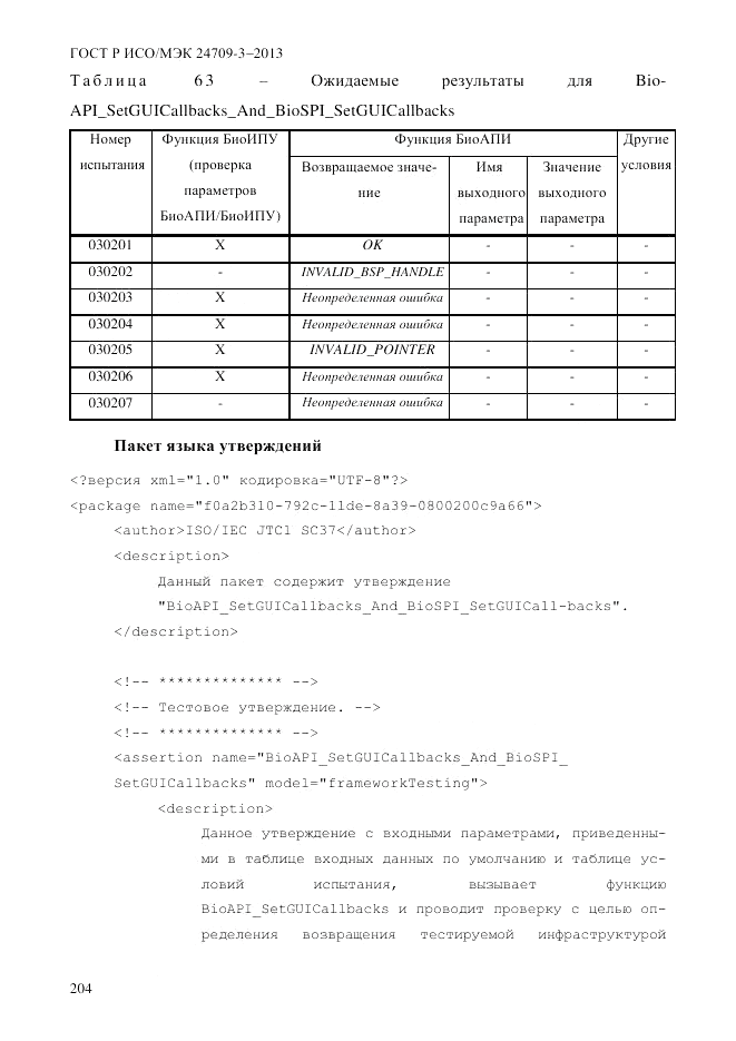 ГОСТ Р ИСО/МЭК  24709-3-2013, страница 212