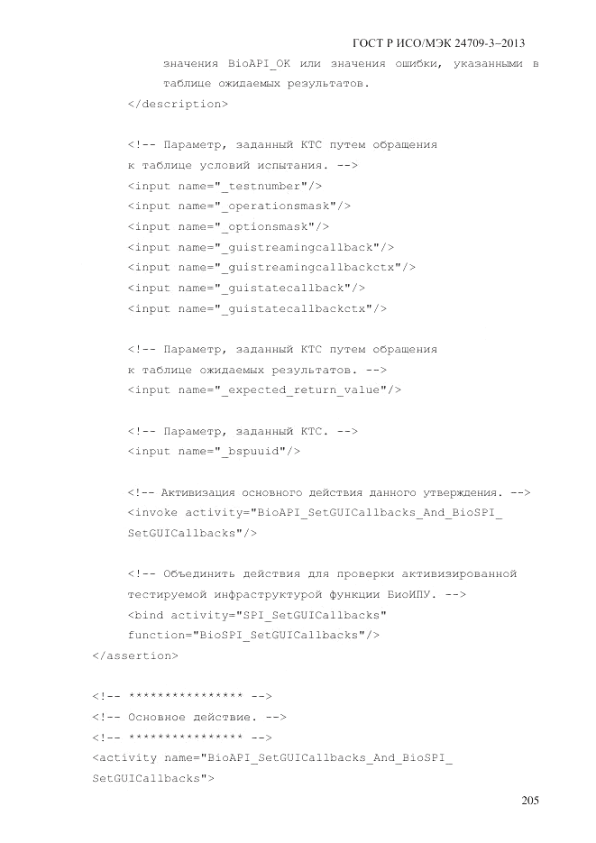 ГОСТ Р ИСО/МЭК  24709-3-2013, страница 213