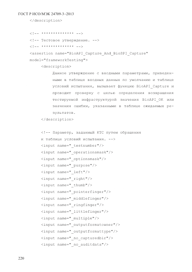 ГОСТ Р ИСО/МЭК  24709-3-2013, страница 228