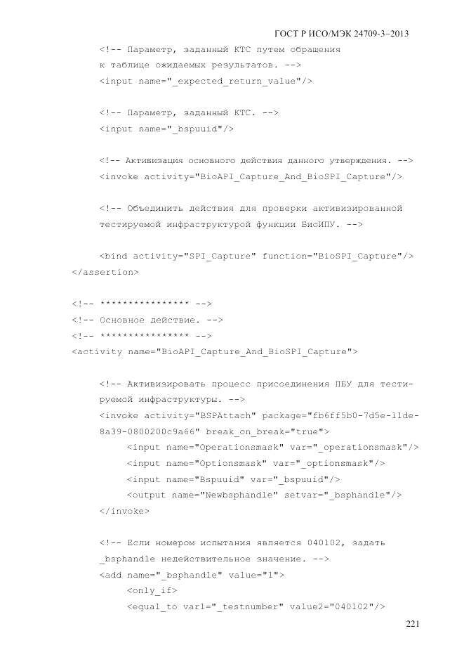 ГОСТ Р ИСО/МЭК  24709-3-2013, страница 229
