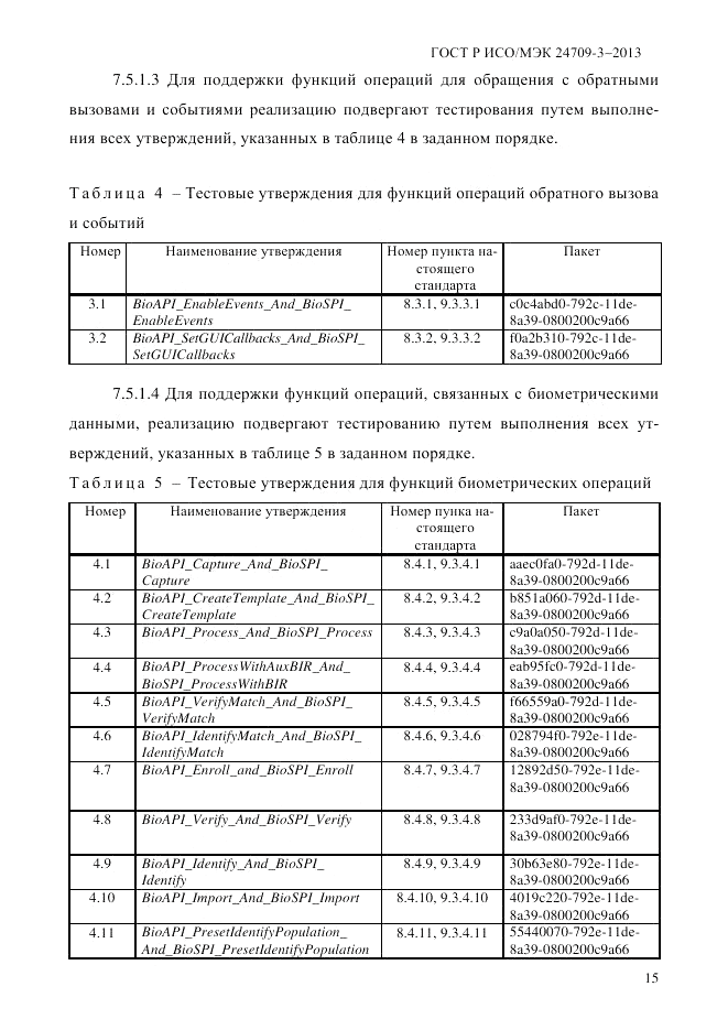 ГОСТ Р ИСО/МЭК  24709-3-2013, страница 23