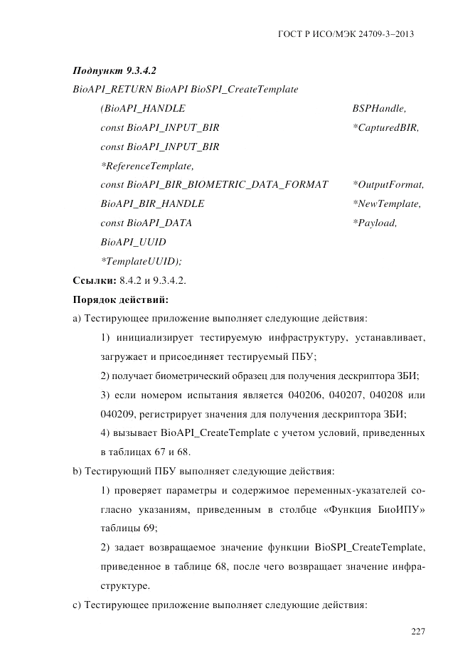 ГОСТ Р ИСО/МЭК  24709-3-2013, страница 235