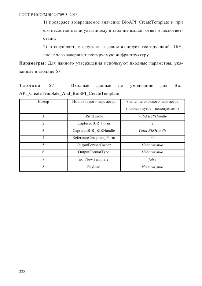 ГОСТ Р ИСО/МЭК  24709-3-2013, страница 236