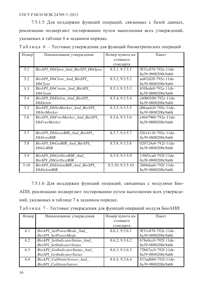 ГОСТ Р ИСО/МЭК  24709-3-2013, страница 24