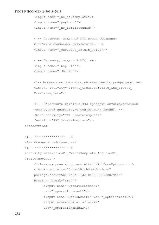 ГОСТ Р ИСО/МЭК  24709-3-2013, страница 240