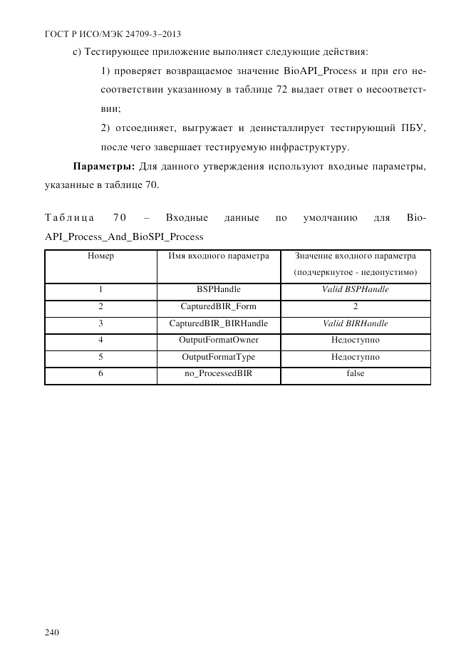 ГОСТ Р ИСО/МЭК  24709-3-2013, страница 248