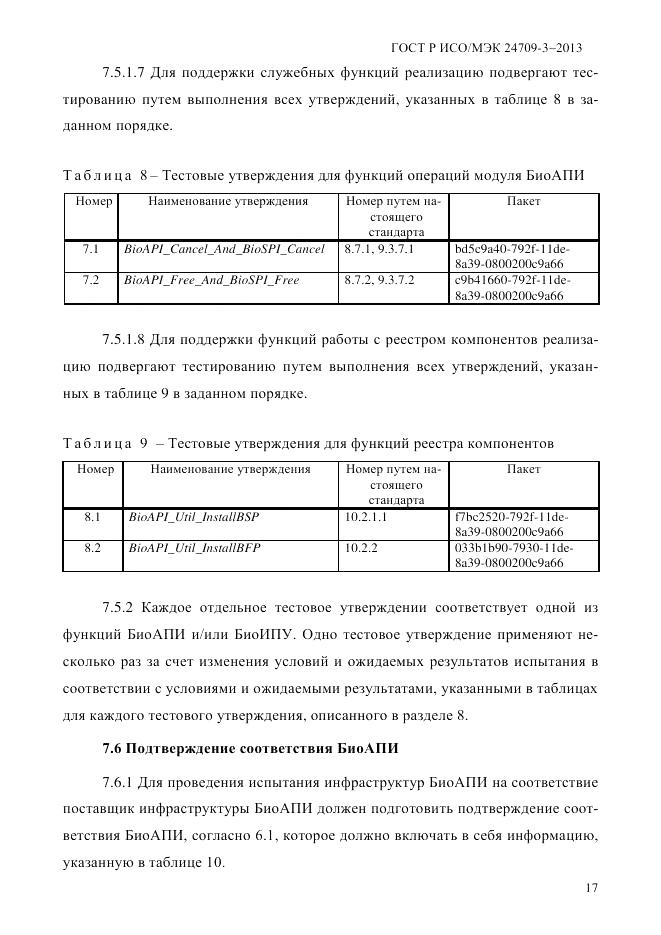 ГОСТ Р ИСО/МЭК  24709-3-2013, страница 25