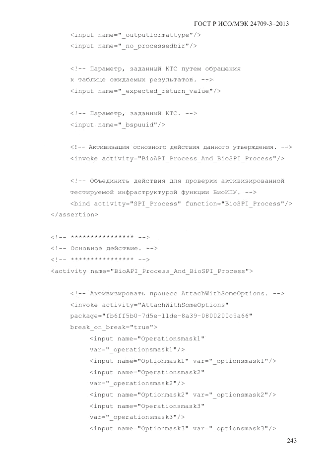 ГОСТ Р ИСО/МЭК  24709-3-2013, страница 251