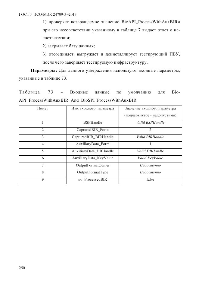 ГОСТ Р ИСО/МЭК  24709-3-2013, страница 258