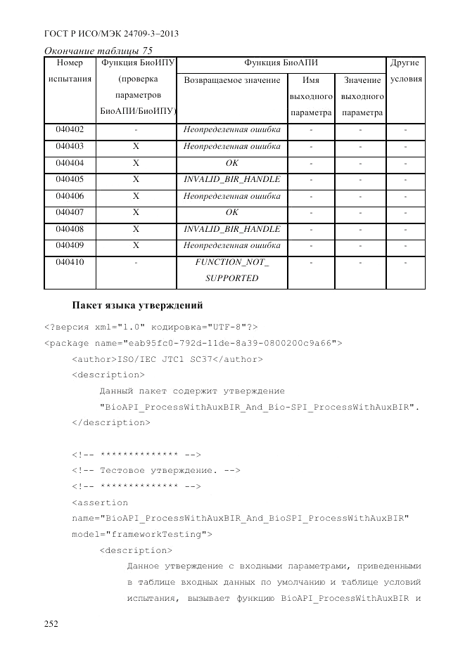 ГОСТ Р ИСО/МЭК  24709-3-2013, страница 260
