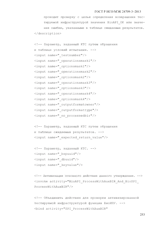 ГОСТ Р ИСО/МЭК  24709-3-2013, страница 261