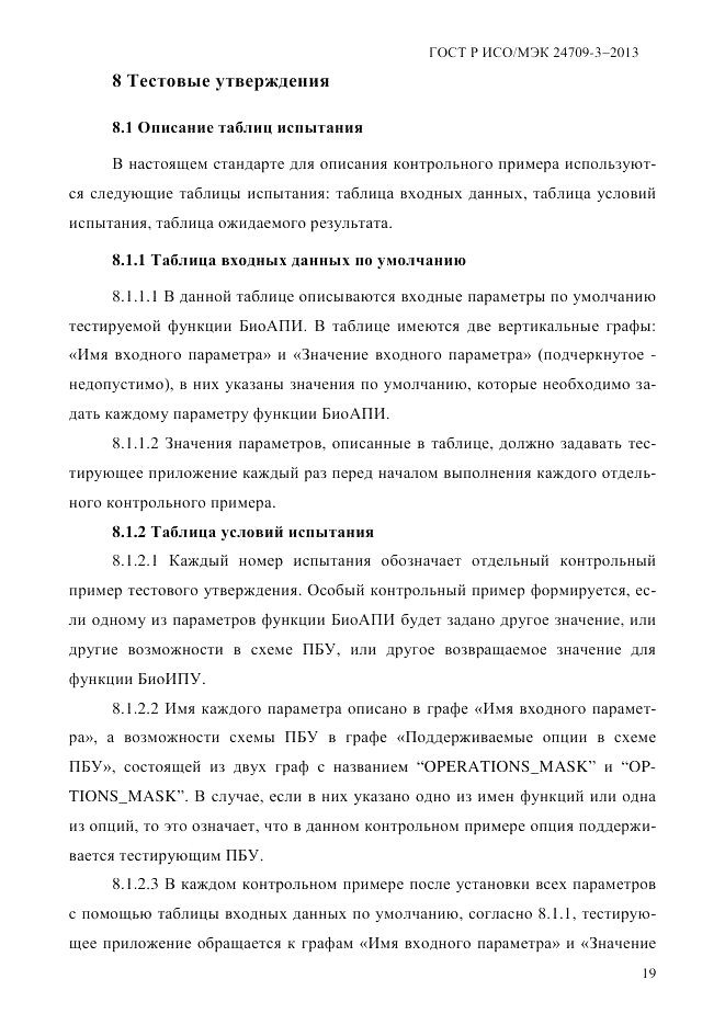 ГОСТ Р ИСО/МЭК  24709-3-2013, страница 27