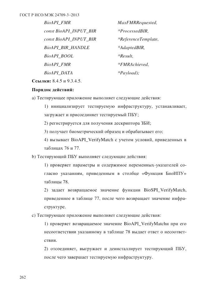 ГОСТ Р ИСО/МЭК  24709-3-2013, страница 270