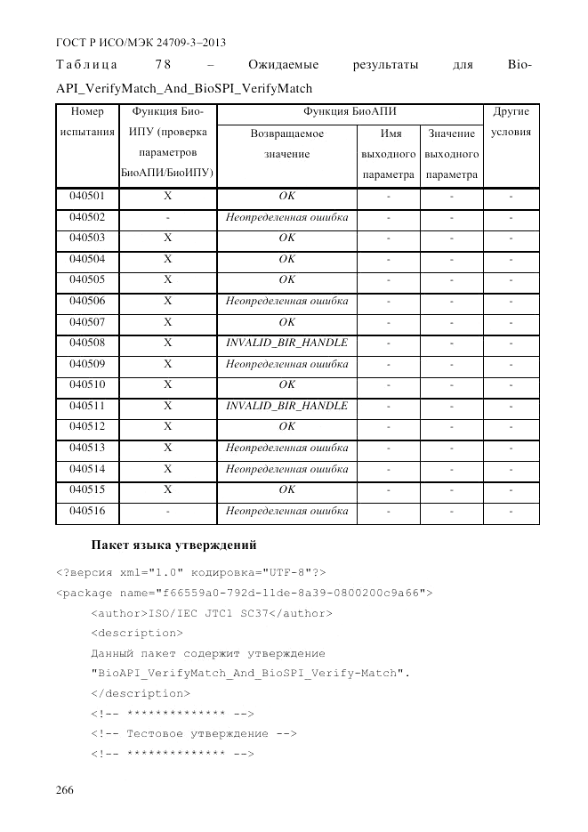 ГОСТ Р ИСО/МЭК  24709-3-2013, страница 274